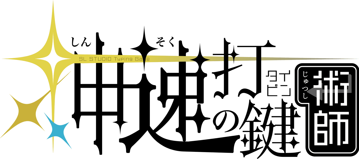 神速の打鍵(タイピン)術師