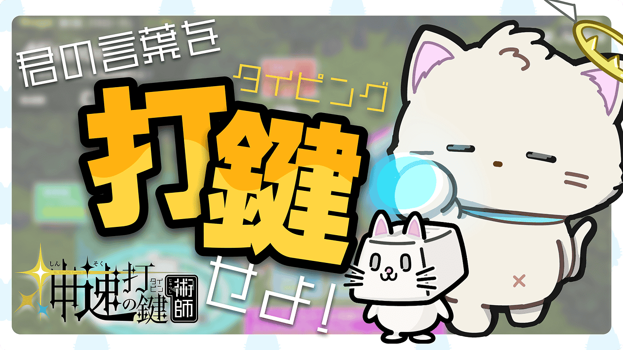 神速の打鍵（タイピン）術師
