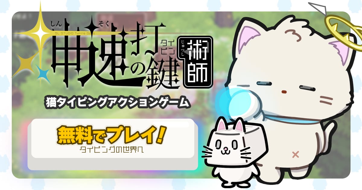 神速の打鍵(タイピン)術師
